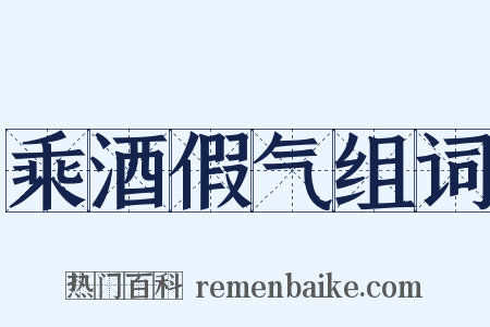 乘酒假气组词是什么意思的图片